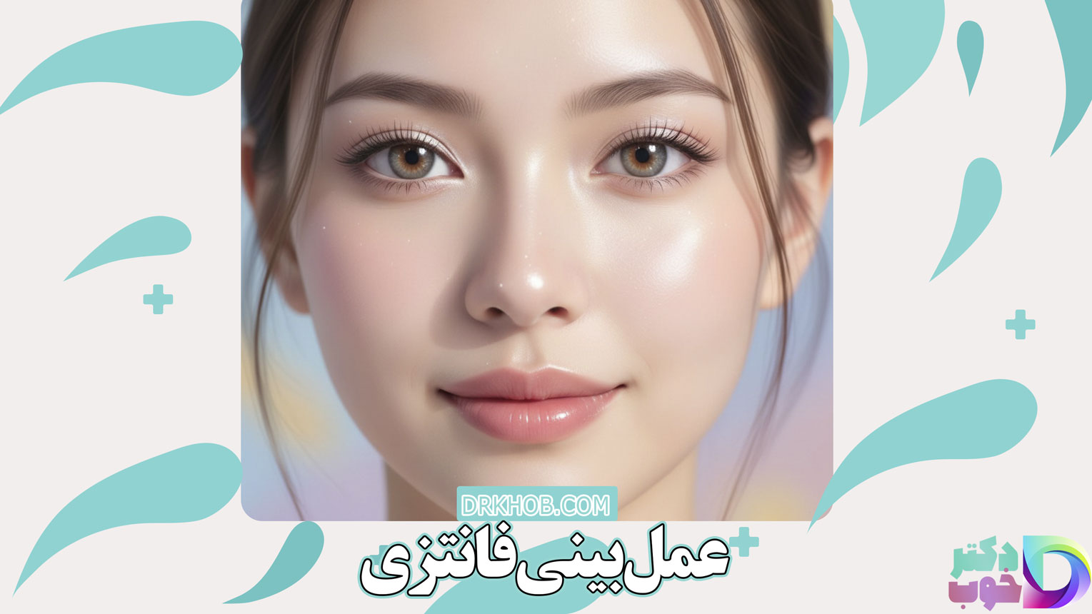 عمل بینی فانتزی